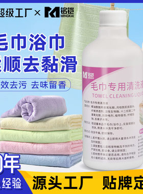 毛巾专用清洗液去异味发黄发硬除臭神器家用浴巾去污洗涤清洁剂