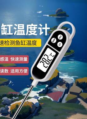 鱼缸温度计高精度测水温计养殖水族专用电子数显探针式龟缸测量计