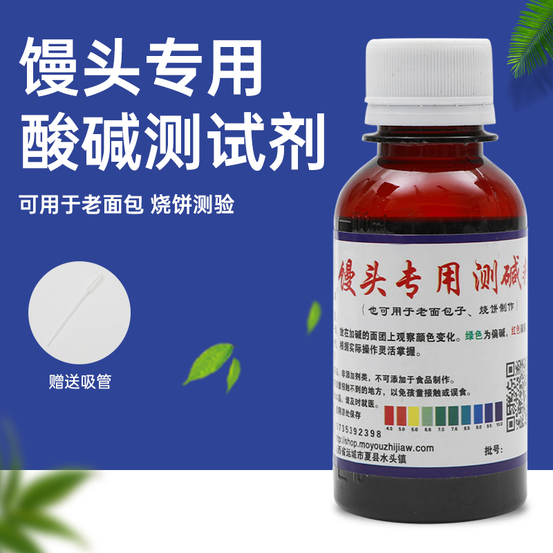 馒头酸碱度试剂蒸馍老面包酸碱测试剂包子铺专用测碱剂100ML毫升