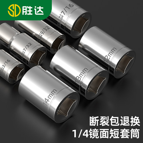 全网促销】胜达1/4六角套筒加硬