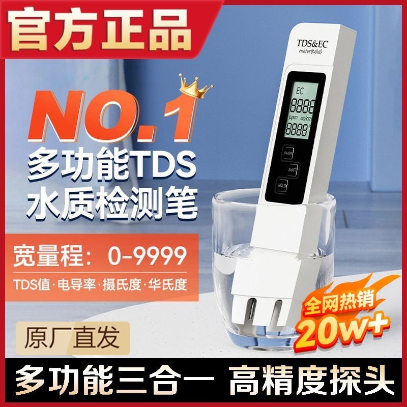 多功能高精度TDS水质检测笔