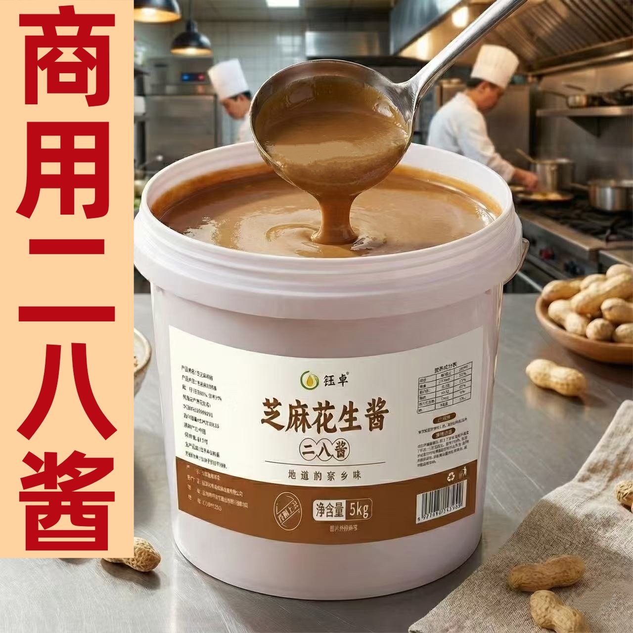 纯芝麻酱二八酱纯正花生酱大桶装10斤商用批发热干面火锅麻辣烫用