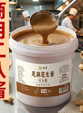 纯芝麻酱二八酱纯正花生酱大桶装10斤商用批发热干面火锅麻辣烫用