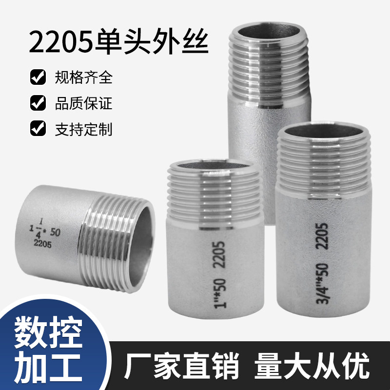 2205单头外丝双相钢管接头