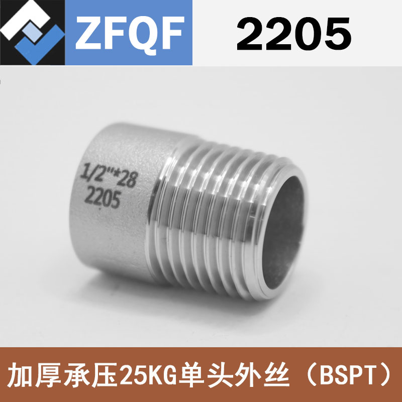 2205单头外丝双相钢管接头