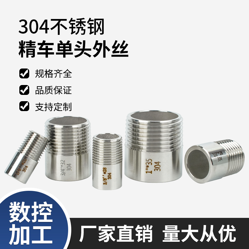 304/316L不锈钢单头外丝接头螺纹直通焊接水管外牙外丝直接延长管