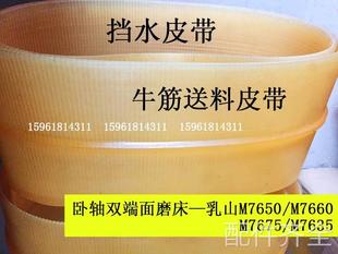 7675挡水皮带 7660 磨床M7650双端面平面磨床送料皮带 牛筋M7635