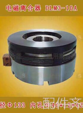 机床配件机床配件电磁离合器DLM3-10A天津桂林铣床配件电磁离合器