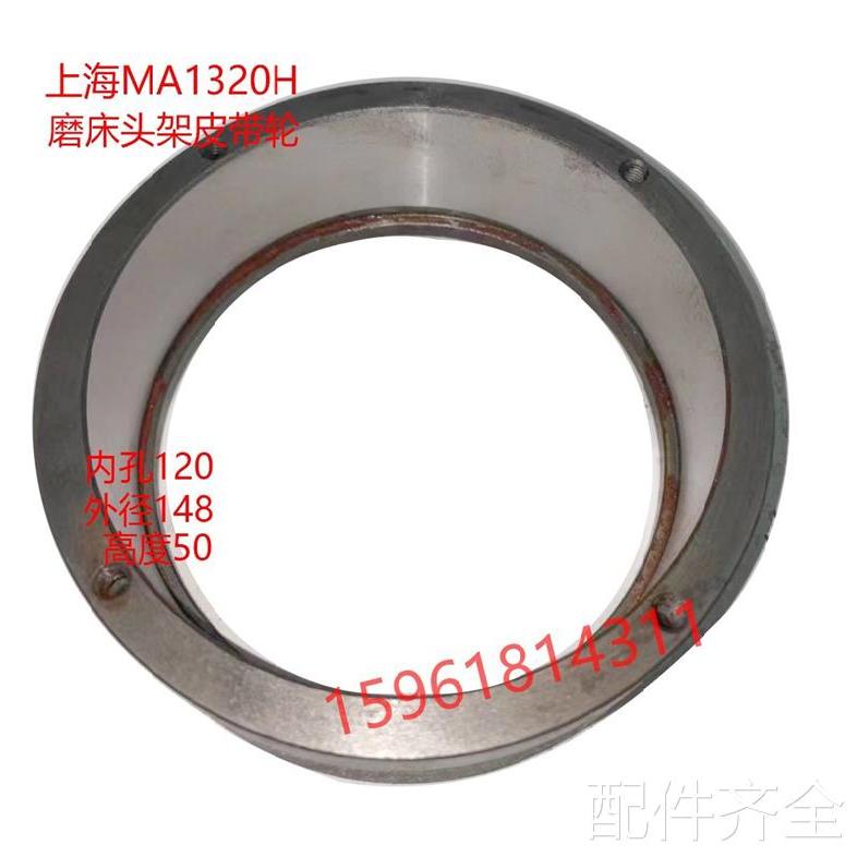 磨床上海机床MA1320/H 磨床头架皮带轮 头架带动皮带轮 磨床配件