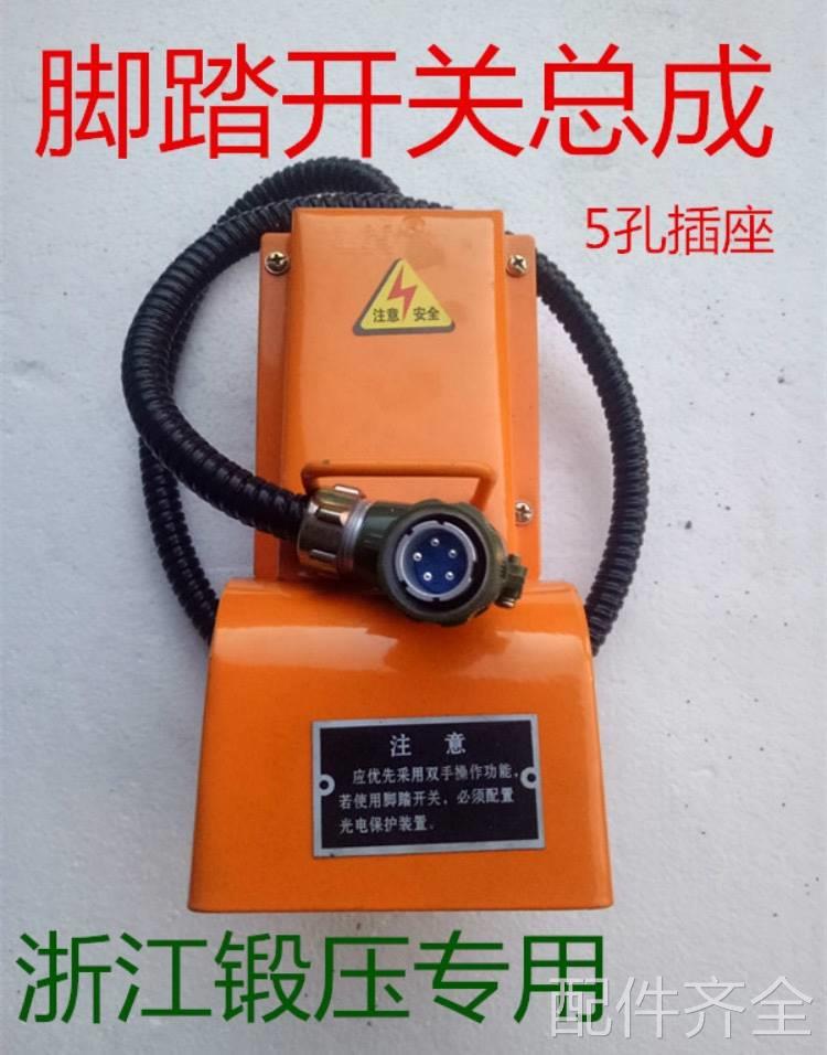 机床配件冲床脚踏开关上海二锻沃得精机扬力浙锻YDT1-11脚踏开关