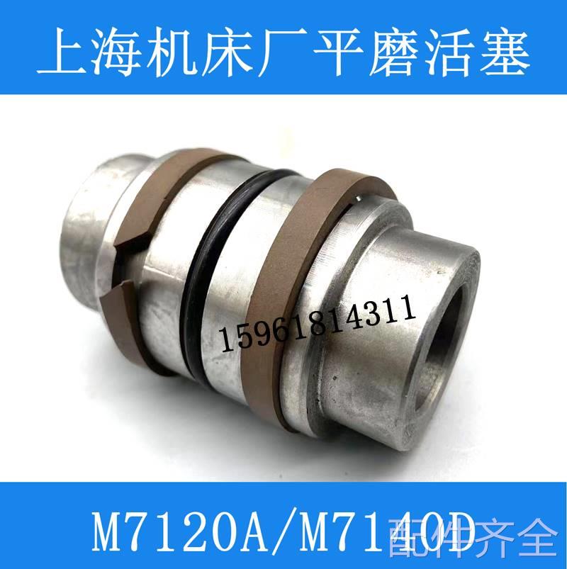 磨床上海机床厂M7120A活塞7130B工作台活塞杆 正品平面磨床配件磨
