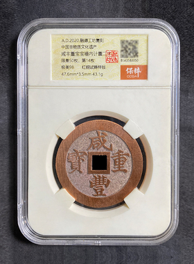 融德工坊复刻民俗钱币花钱咸丰重宝宝福内计重二十 限量红铜试铸