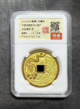 融德工坊复刻民俗钱币花钱 本命星官 虎
