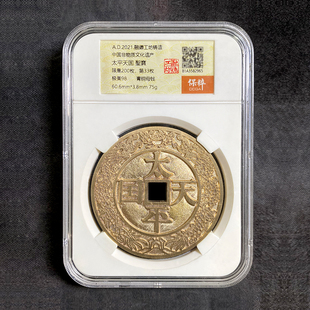 融德工坊复刻民俗钱币花钱 太平天国聖宝 限量青铜母钱