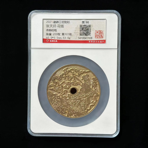 融德工坊复刻民俗钱币花钱张天师花钱 限量青铜母钱 公博评级