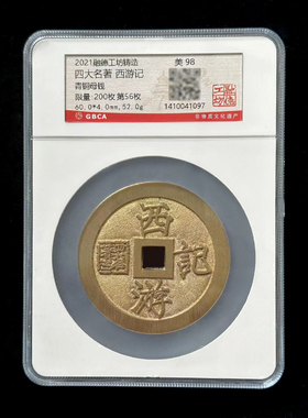 融德工坊复刻民俗钱币四大名著西游记花钱 限量青铜母钱 公博评级