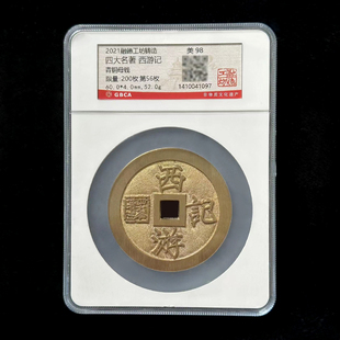 融德工坊复刻民俗钱币四大名著西游记花钱 限量青铜母钱 公博评级