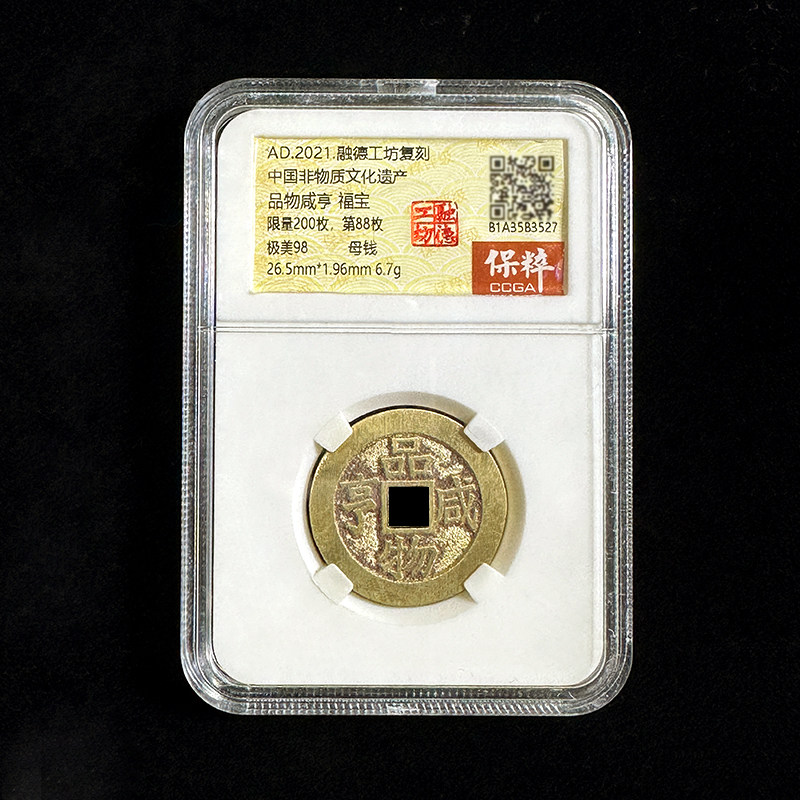 融德工坊复刻民俗钱币花钱 品物咸亨背福宝 限量母钱