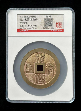融德工坊复刻民俗钱币 四大名著水浒传花钱 限量青铜母钱公博评级