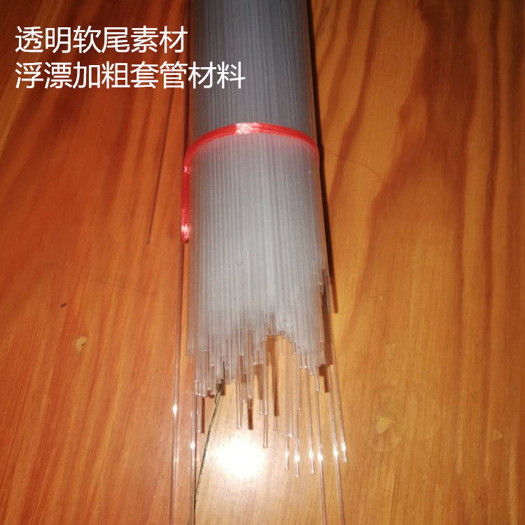 浮漂空心漂尾材料 软尾改装加粗 气泡漂溪流漂透明套管飞蝇路亚管