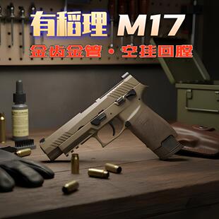 新版 备玩具枪 本p320有稻理m17金管金齿电动连发回膛空挂下场装