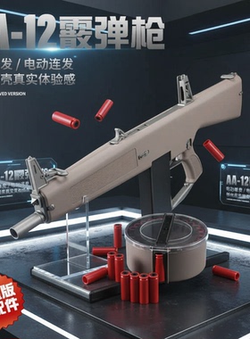 AA12雪隼玩具枪和平精英同款吃鸡电动连发抛壳软蛋霰弹新年礼物