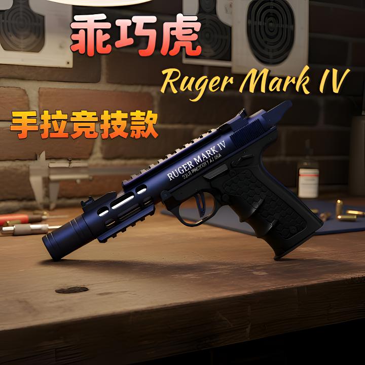 乖巧虎Ruger Mark IV马克鲁格手拉成人金属发射器模型mark4玩具枪