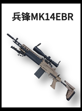 兵锋m14ebr妹控mk14兵峰模型暗区突围绝地吃鸡道具下场男孩玩具枪