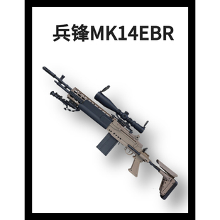 兵锋m14ebr妹控mk14兵峰模型暗区突围绝地吃鸡道具下场男孩玩具枪