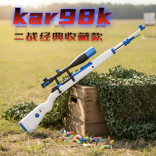 乖巧虎98K拉栓抛壳狙击玩具枪