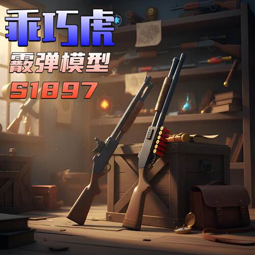乖巧虎M97/S1897霰弹玩具枪