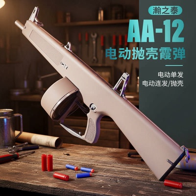 AA12和平精英同款电动软弹玩具枪