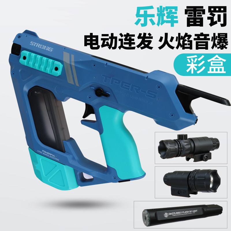 乐辉雷罚短款音爆电动双模式发射器男孩玩具枪礼物次元彩盒cs5582