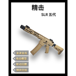 精击slr五代b56电动连发下场对战wargame发射器金波5.0成人玩具枪