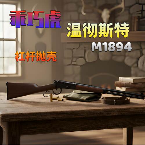 乖巧虎M1894抛壳软弹狙击玩具枪