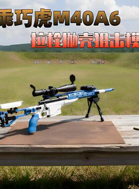 乖巧M40A6虎98k抛壳软弹枪男孩玩具枪狙击模型吃鸡抢男孩礼物玩具