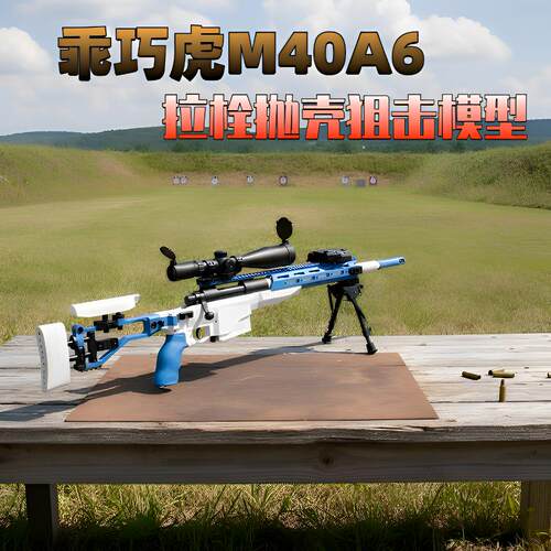 乖巧M40A6抛壳软弹狙击玩具枪