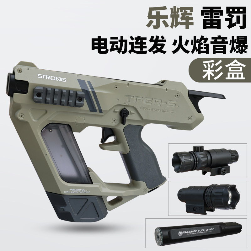 乐辉雷罚短款音爆电动双模式发射器男孩玩具枪礼物次元彩盒cs5582