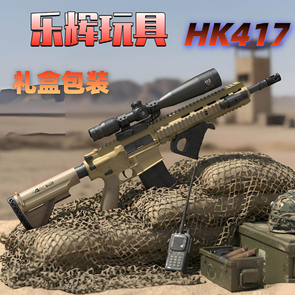 乐辉HK417青少年电动连发玩具枪儿童男孩礼物CS吃鸡HK416发射器
