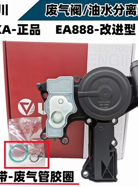适用于奥迪A4LA6LA5Q5大众新帕途观迈腾昊锐CC废气阀油水气分离器
