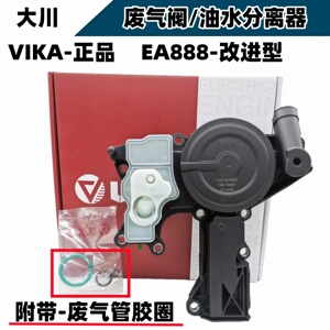 适用于奥迪A4LA6LA5Q5大众新帕途观迈腾昊锐CC废气阀油水气分离器