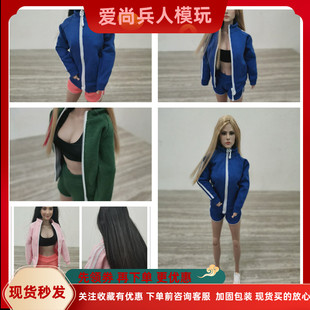 1/6 女兵人模型 潮流运动服 运动外套 女学生运动套装 多款 现货