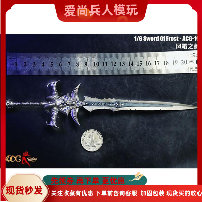 1/6兵人模型 巫妖王霜之哀伤剑武器 风霜之剑 12寸兵人兵器ACG-19