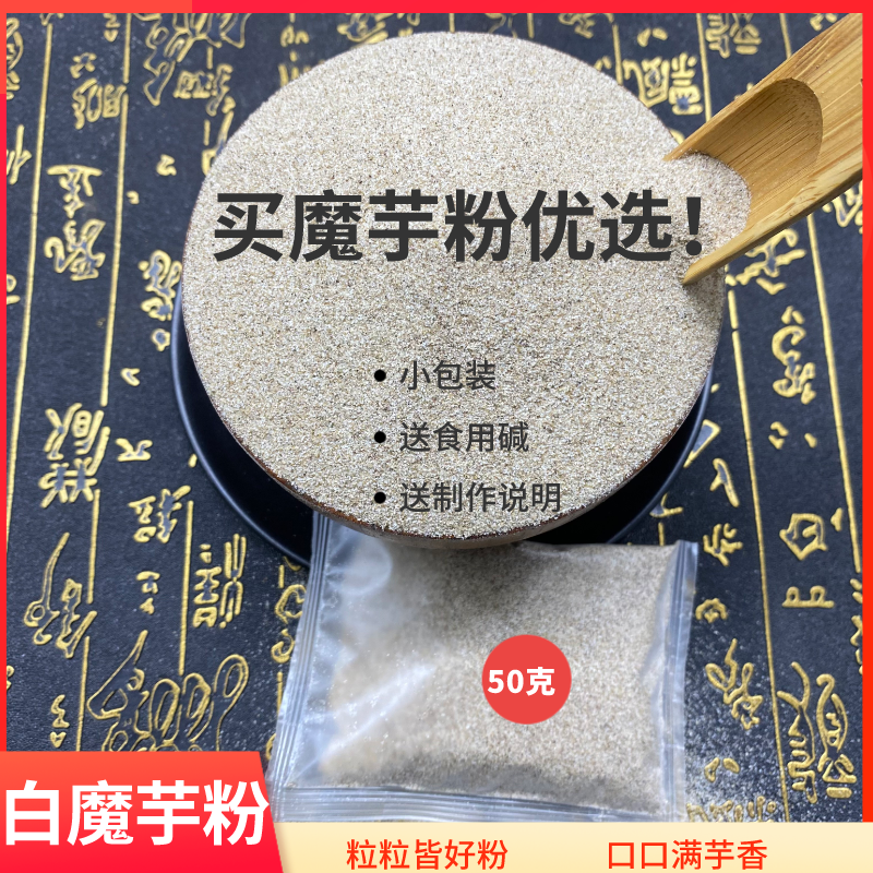 纯魔芋白色粉魔芋粉魔芋豆腐粉魔芋干粉送碱粉量勺500g装50*10包