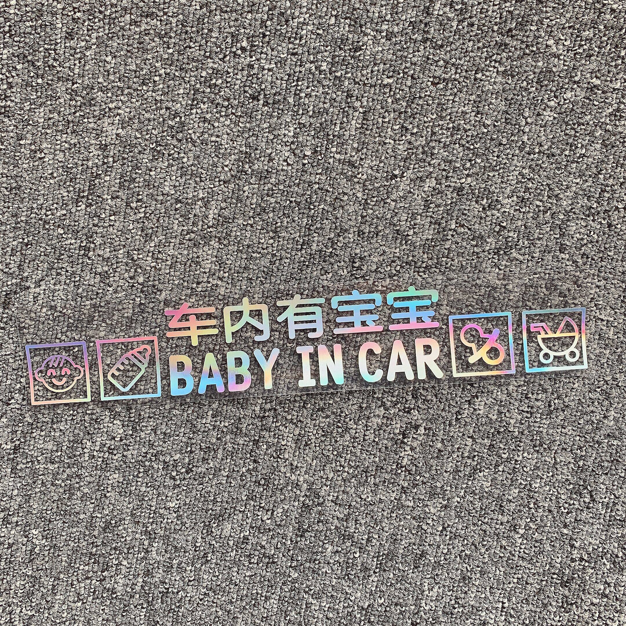 车内有宝宝baby in car车贴创意内有镭射婴儿可爱贴纸宝宝在45CM