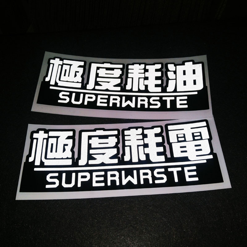 汽车贴纸极度耗电耗油反光车贴
