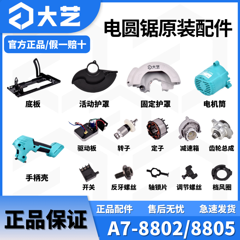 大艺A7电圆锯配件原装正品8805单手锯开关外壳控制器底板螺丝护罩