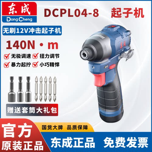 东成正品12V锂电起子机DCPL04-8