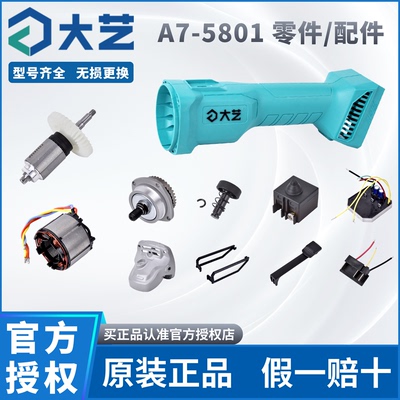 大艺锂电角磨机配件A6和A7-5801或B5817原装开关头壳齿轮控制器