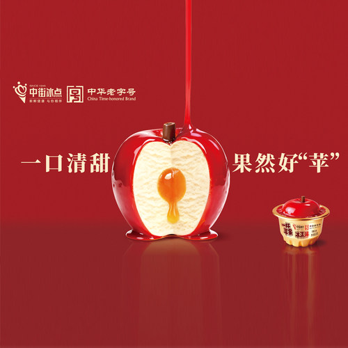 中街冰点一杯苹果冰淇淋